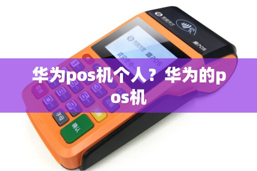 华为pos机个人？华为的pos机
