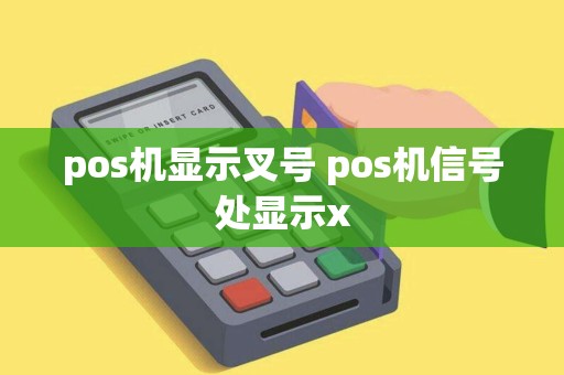 pos机显示叉号 pos机信号处显示x pos机显示叉号 pos机信号处显示x