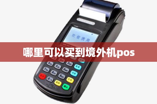 哪里可以买到境外机pos