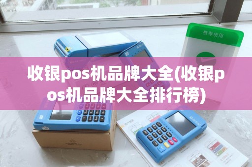 收银pos机品牌大全(收银pos机品牌大全排行榜)