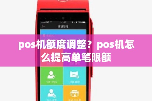 pos机额度调整？pos机怎么提高单笔限额