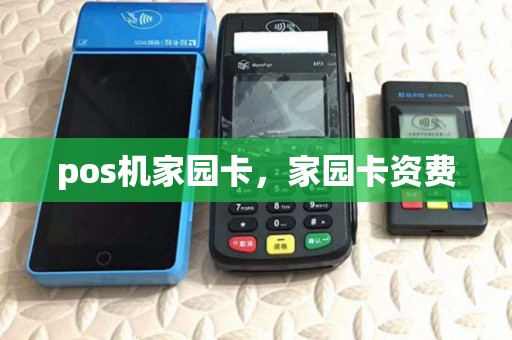 pos机家园卡,家园卡资费 pos机家园卡,家园卡资费