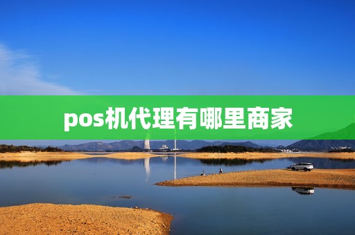 pos机代理有哪里商家