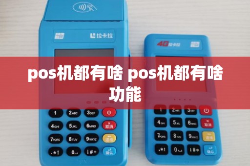pos机都有啥 pos机都有啥功能 pos机都有啥 pos机都有啥功能