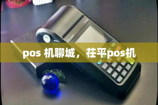 pos 机聊城,茌平pos机 pos 机聊城,茌平pos机