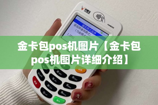 金卡包pos机图片【金卡包pos机图片详细介绍】