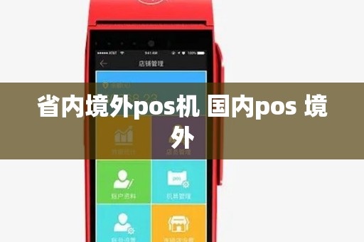 省内境外pos机 国内pos 境外 省内境外pos机 国内pos 境外