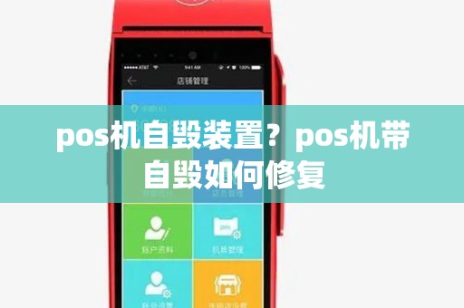 pos机自毁装置?pos机带自毁如何修复 pos机自毁装置?pos机带自毁如何修复