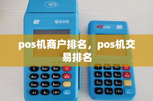 pos机商户排名,pos机交易排名 pos机商户排名,pos机交易排名