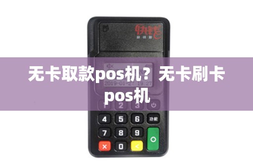 无卡取款pos机?无卡刷卡pos机 无卡取款pos机?无卡刷卡pos机