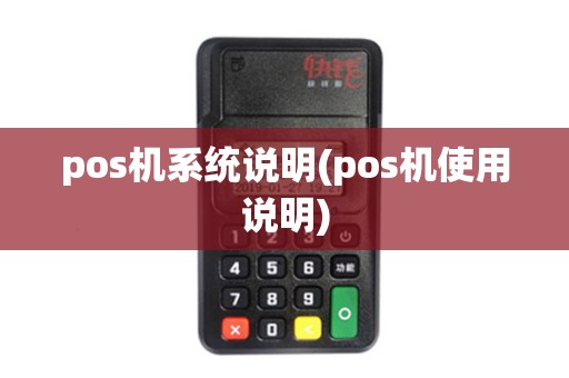 pos机系统说明(pos机使用说明) pos机系统说明(pos机使用说明)