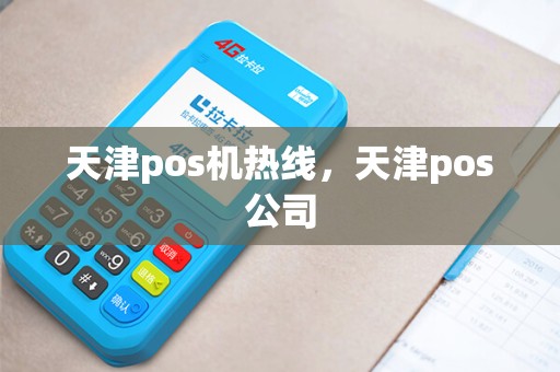 天津pos机热线,天津pos公司 天津pos机热线,天津pos公司
