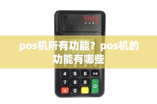 pos机所有功能?pos机的功能有哪些 pos机所有功能?pos机的功能有哪些
