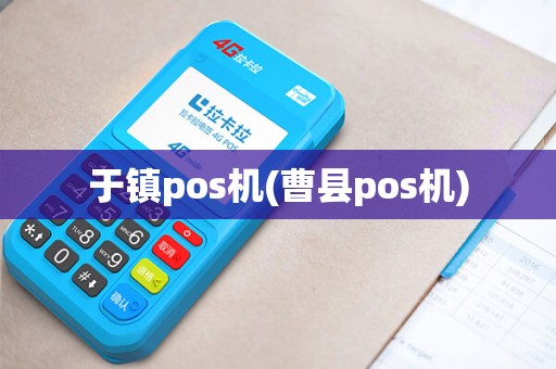 于镇pos机(曹县pos机) 于镇pos机(曹县pos机)