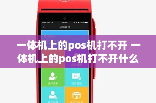 一体机上的pos机打不开 一体机上的pos机打不开什么原因