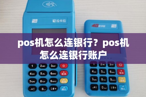 pos机怎么连银行？pos机怎么连银行账户