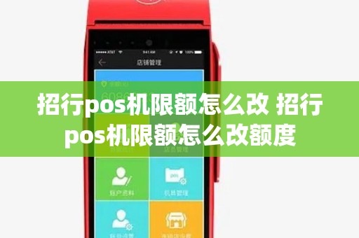 招行pos机限额怎么改 招行pos机限额怎么改额度 招行pos机限额怎么改 招行pos机限额怎么改额度