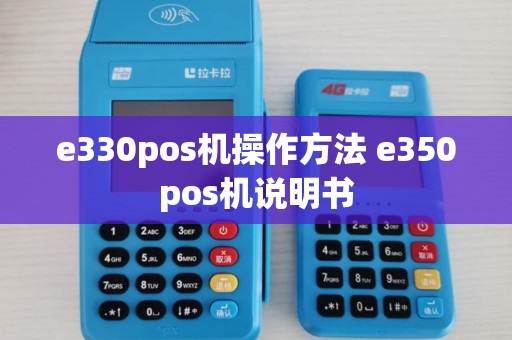 e330pos机操作方法 e350pos机说明书 e330pos机操作方法 e350pos机说明书