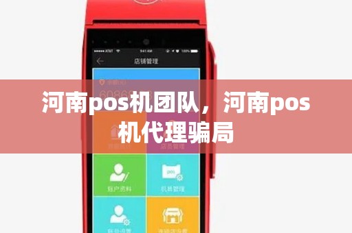 河南pos机团队,河南pos机代理骗局 河南pos机团队,河南pos机代理骗局