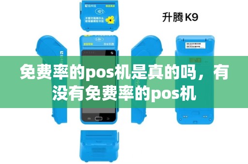 免费率的pos机是真的吗,有没有免费率的pos机 免费率的pos机是真的吗,有没有免费率的pos机