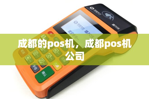 成都的pos机,成都pos机公司 成都的pos机,成都pos机公司
