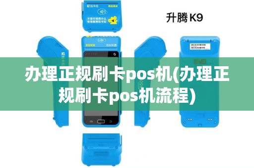 办理正规刷卡pos机(办理正规刷卡pos机流程) 办理正规刷卡pos机(办理正规刷卡pos机流程)