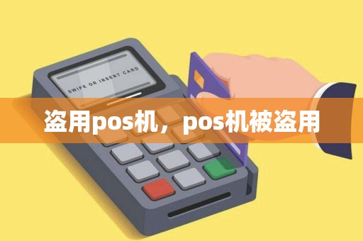 盗用pos机,pos机被盗用 盗用pos机,pos机被盗用