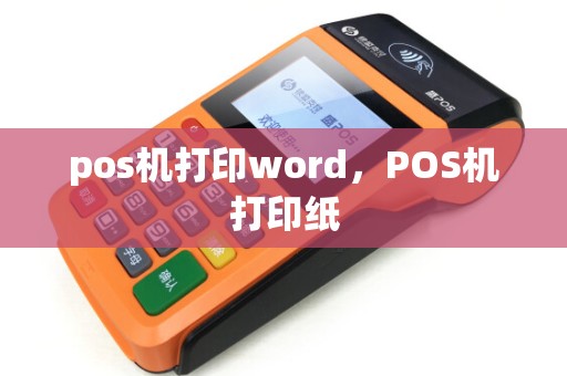 pos机打印word,POS机打印纸 pos机打印word,POS机打印纸