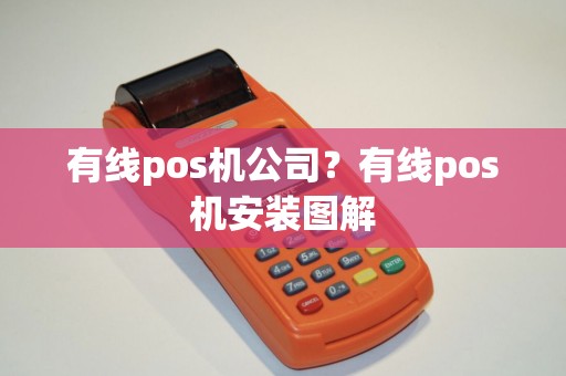 有线pos机公司?有线pos机安装图解 有线pos机公司?有线pos机安装图解