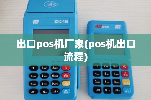 出口pos机厂家(pos机出口流程) 出口pos机厂家(pos机出口流程)
