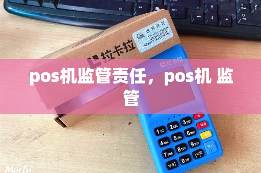 pos机监管责任,pos机 监管 pos机监管责任,pos机 监管