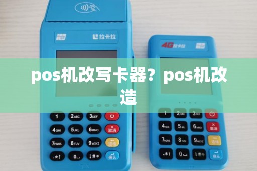 pos机改写卡器?pos机改造 pos机改写卡器?pos机改造