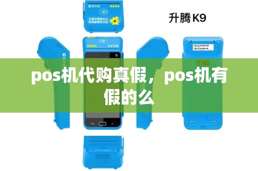 pos机代购真假,pos机有假的么 pos机代购真假,pos机有假的么