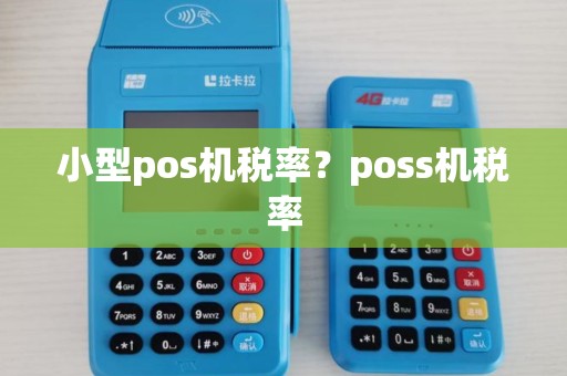 小型pos机税率？poss机税率