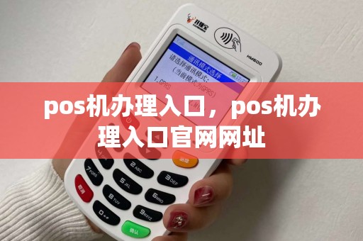 pos机办理入口,pos机办理入口官网网址 pos机办理入口,pos机办理入口官网网址