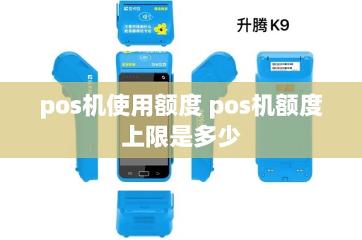 pos机使用额度 pos机额度上限是多少