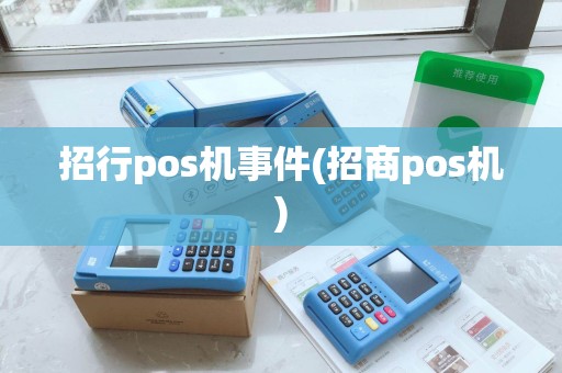 招行pos机事件(招商pos机) 招行pos机事件(招商pos机)