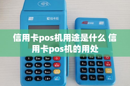 信用卡pos机用途是什么 信用卡pos机的用处 信用卡pos机用途是什么 信用卡pos机的用处
