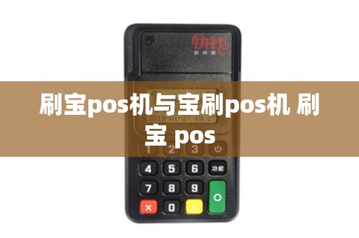 刷宝pos机与宝刷pos机 刷宝 pos 刷宝pos机与宝刷pos机 刷宝 pos