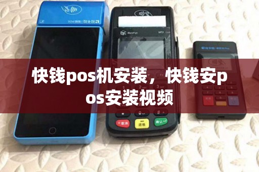 快钱pos机安装,快钱安pos安装视频 快钱pos机安装,快钱安pos安装视频