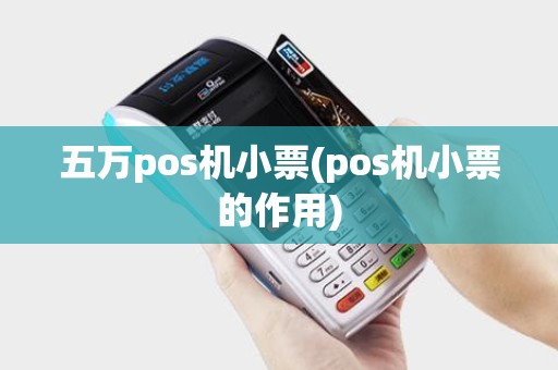 五万pos机小票(pos机小票的作用) 五万pos机小票(pos机小票的作用)