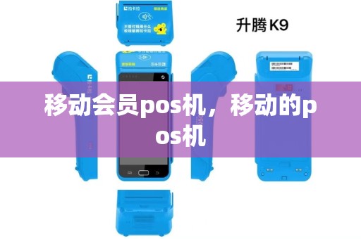 移动会员pos机,移动的pos机 移动会员pos机,移动的pos机