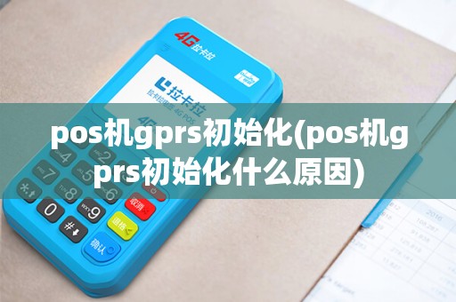 pos机gprs初始化(pos机gprs初始化什么原因) pos机gprs初始化(pos机gprs初始化什么原因)