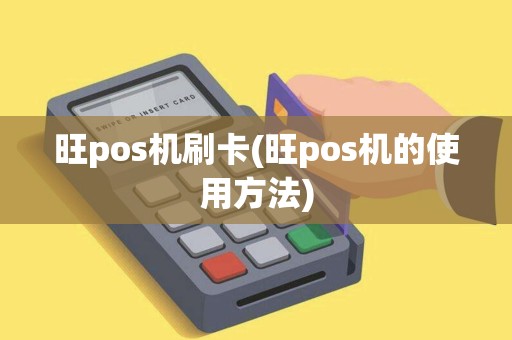 旺pos机刷卡(旺pos机的使用方法) 旺pos机刷卡(旺pos机的使用方法)
