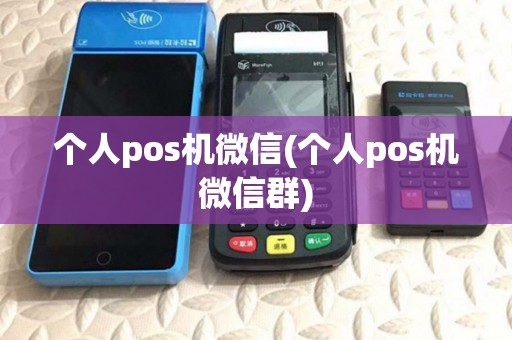个人pos机微信(个人pos机微信群) 个人pos机微信(个人pos机微信群)