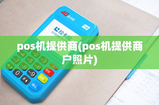 pos机提供商(pos机提供商户照片)