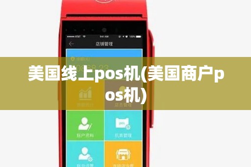 美国线上pos机(美国商户pos机) 美国线上pos机(美国商户pos机)