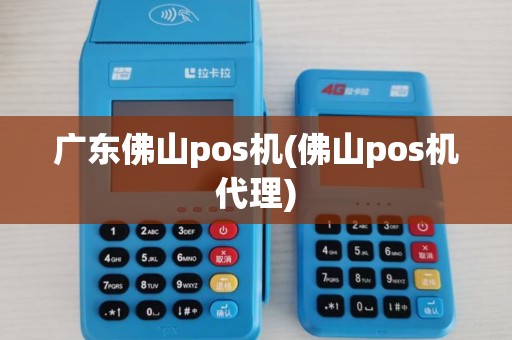 广东佛山pos机(佛山pos机代理) 广东佛山pos机(佛山pos机代理)