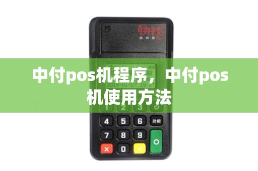 中付pos机程序,中付pos机使用方法 中付pos机程序,中付pos机使用方法
