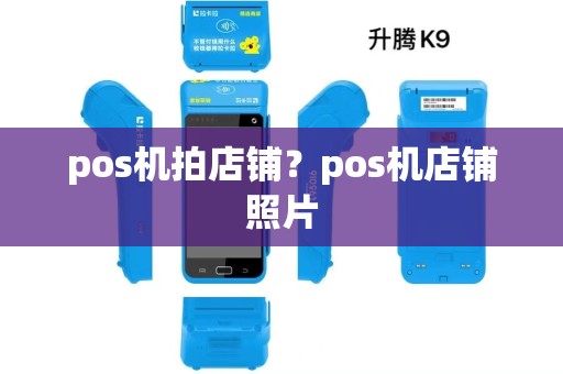 pos机拍店铺?pos机店铺照片 pos机拍店铺?pos机店铺照片